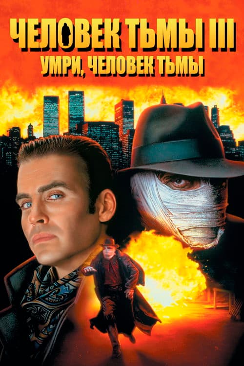 Человек тьмы 3: Умри, Человек тьмы (1996)