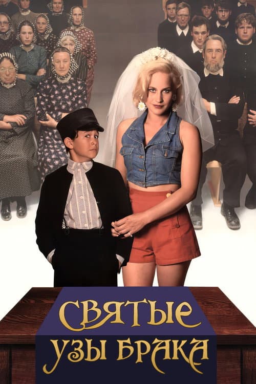 Святые узы брака (1994)