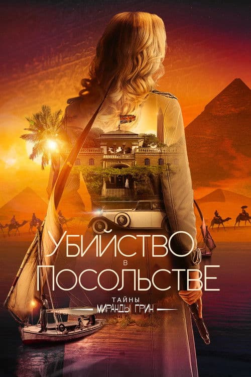 Убийство в посольстве (2025)