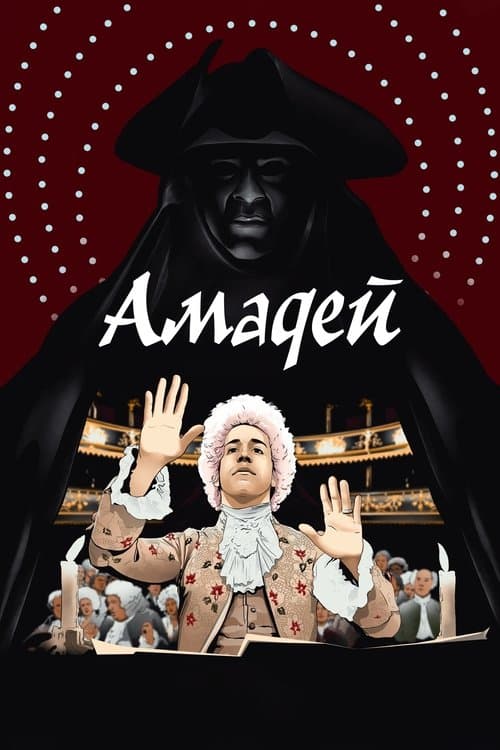 Амадей (1984)