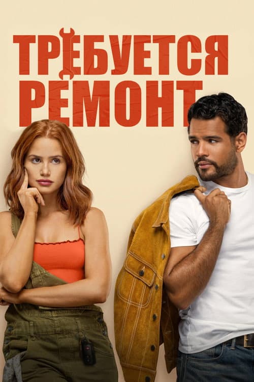Требуется ремонт (2025)