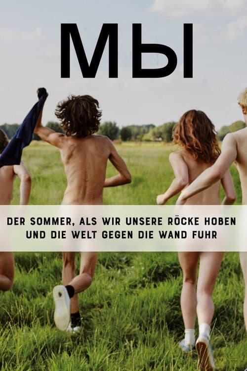 Мы (2018)