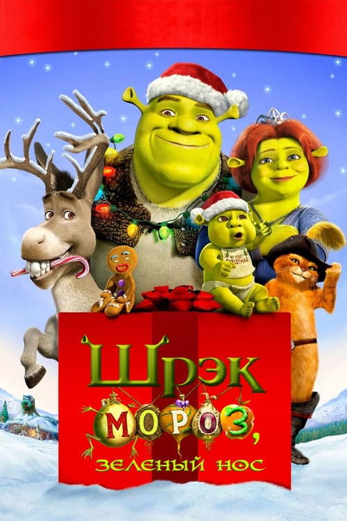 Шрэк Мороз, Зелёный Нос (2007)