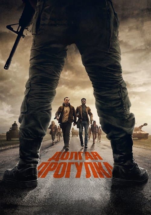 Долгая прогулка (2025)