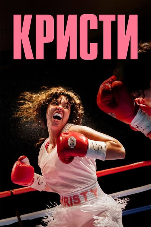 Кристи (2025)