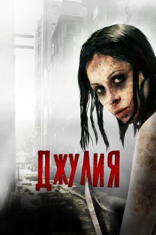 Джулия (2015)
