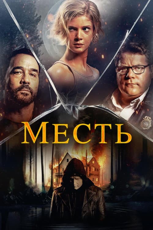 Месть (2023)