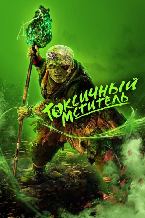 Токсичный мститель (2025)