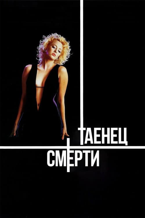 Танец смерти (1987)