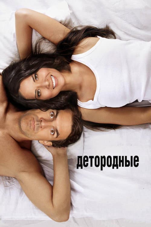 Детородные (2012)