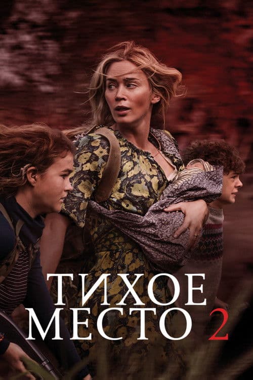 Тихое место 2 (2021)