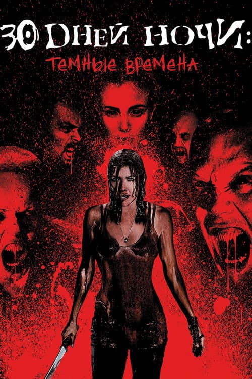 30 дней ночи: Темные времена (2010)