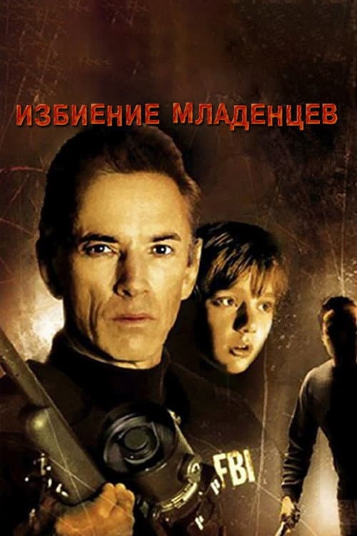 Избиение младенцев (1993)