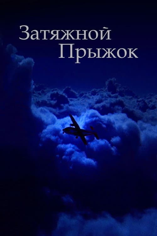 Затяжной прыжок (2000)