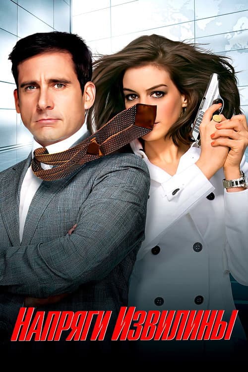 Напряги извилины (2008)