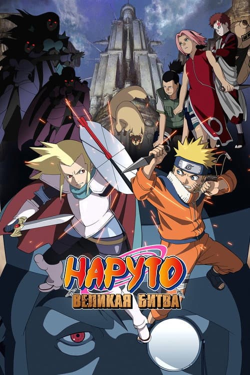 Наруто. Фильм 2 — Великая битва (2005)