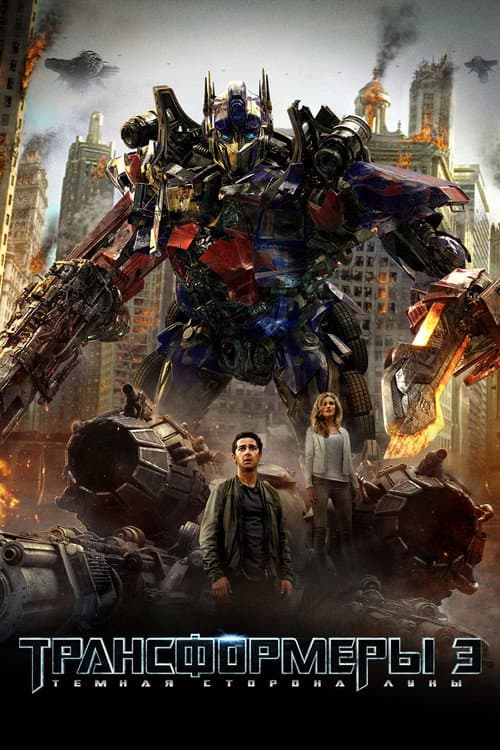 Трансформеры 3: Тёмная сторона Луны (2011)