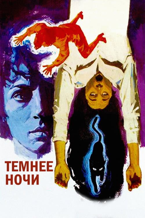 Темнее ночи (1975)