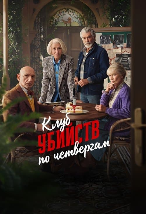 Клуб убийств по четвергам (2025)