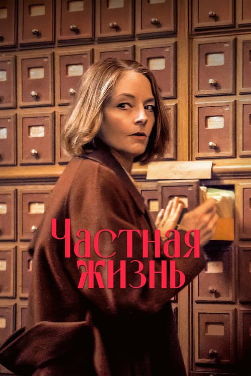 Частная жизнь (2025)
