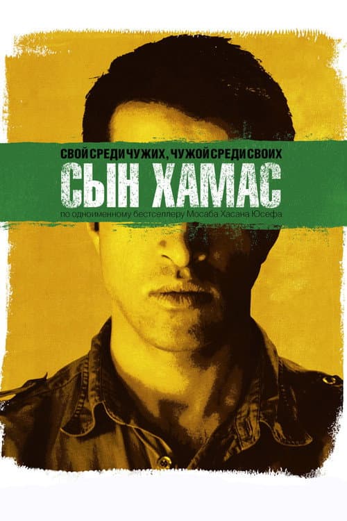 Сын Хамас (2014)