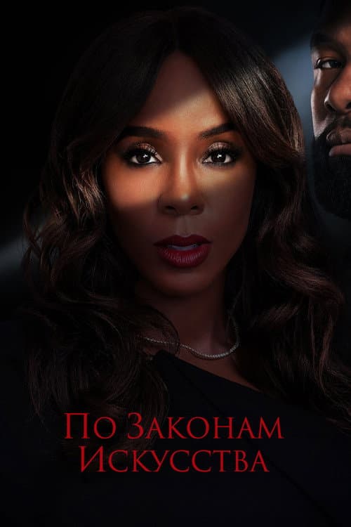 По законам искусства (2024)