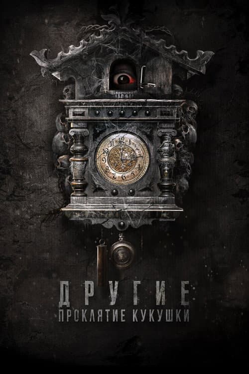 Другие: Проклятие кукушки (2023)