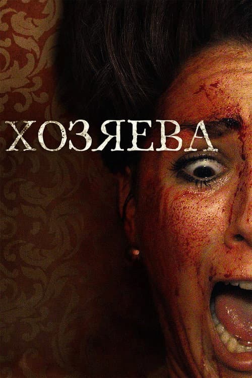 Хозяева (2020)