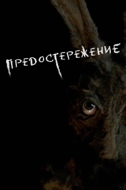 Предостережение (2021)