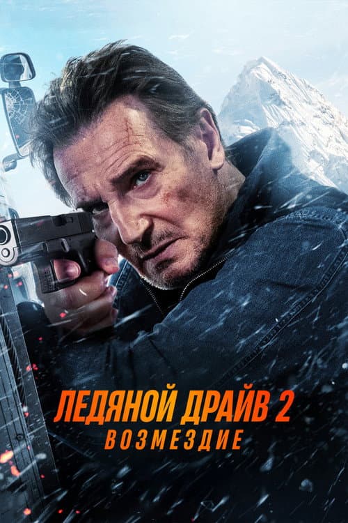 Ледяной драйв 2: Возмездие (2025)