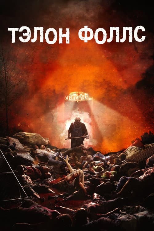 Тэлон Фоллс (2017)