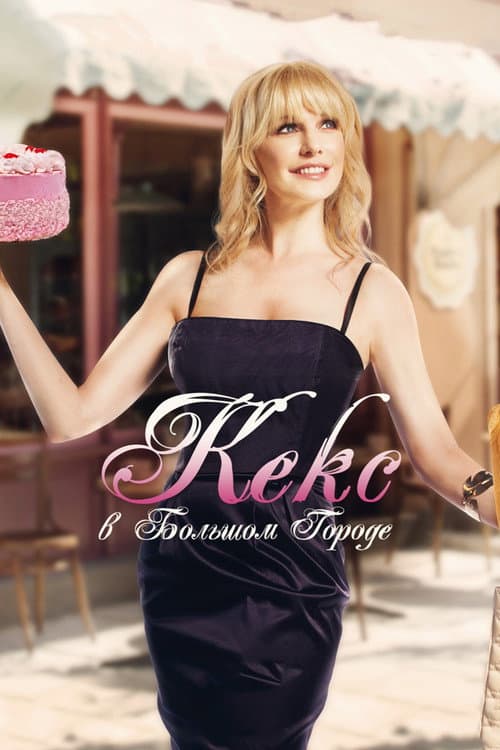 Кекс в большом городе (2013)