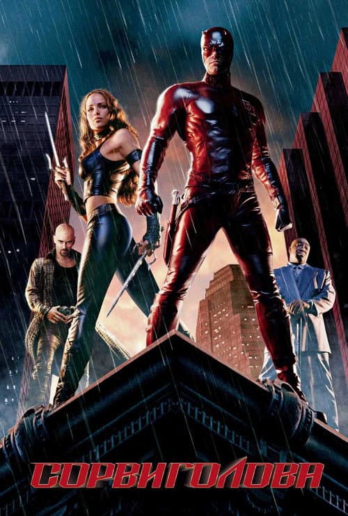Сорвиголова (2003)
