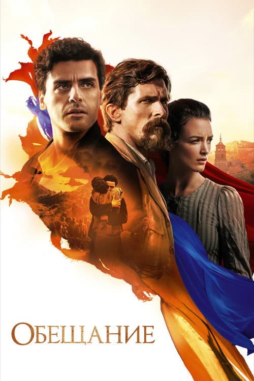 Обещание (2016)
