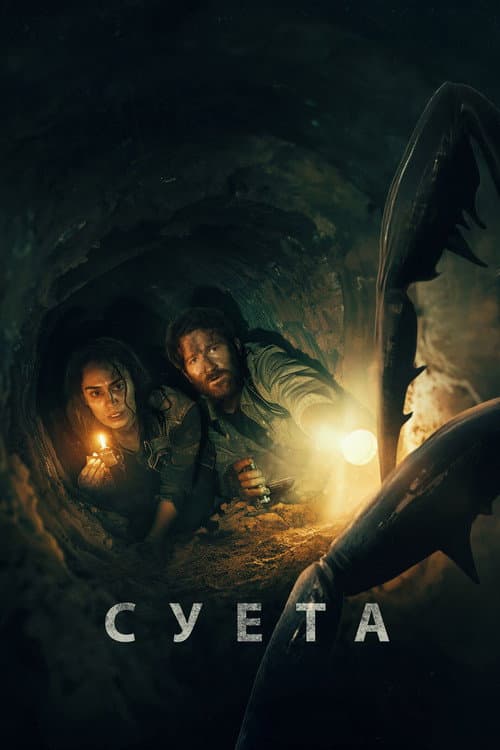 Суета (2025)