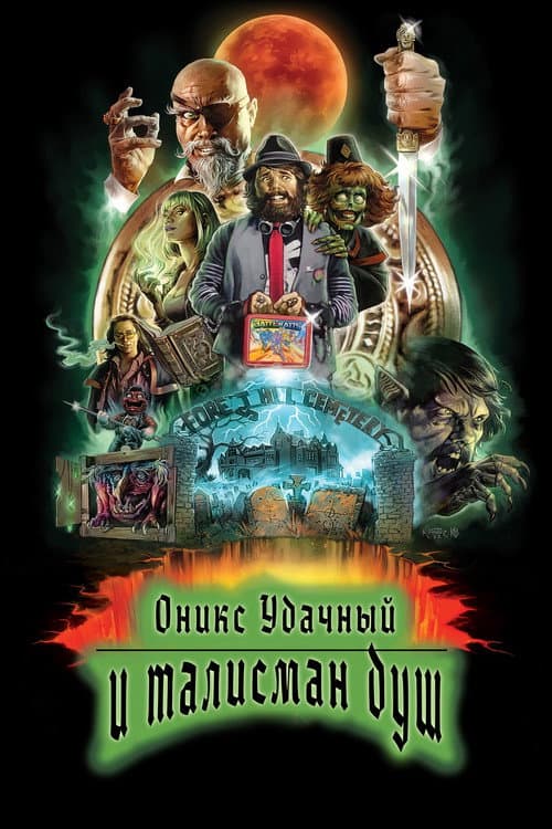 Оникс Удачный и талисман душ (2023)
