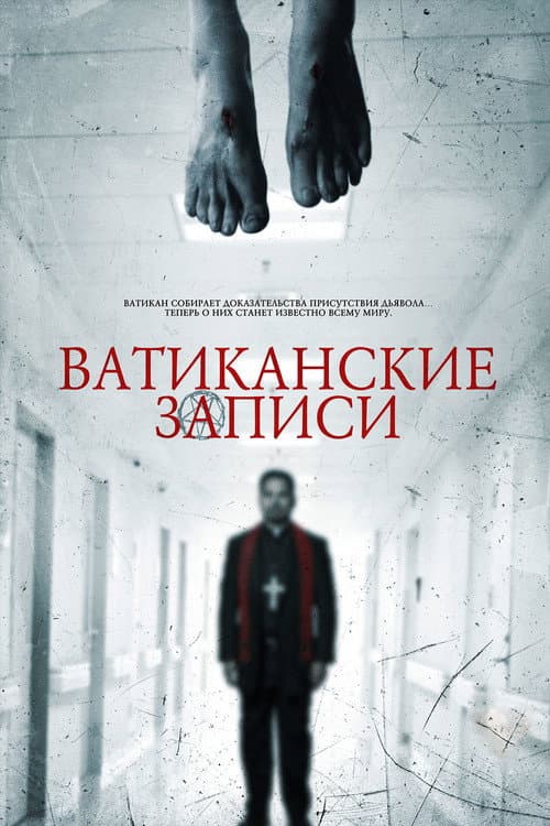 Ватиканские записи (2015)