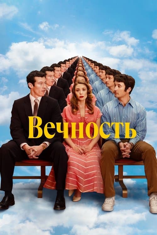 Вечность (2025)