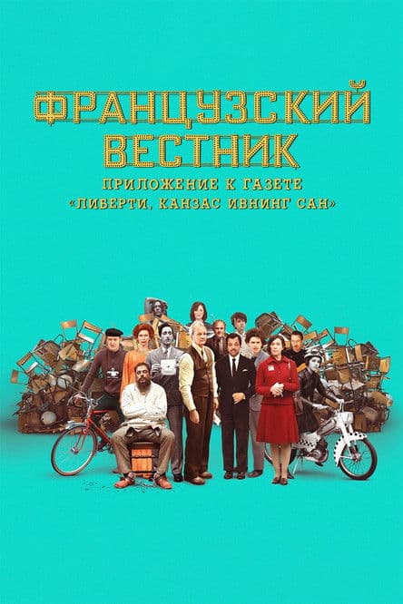 Французский вестник. Приложение к газете «Либерти. Канзас ивнинг сан» (2021)
