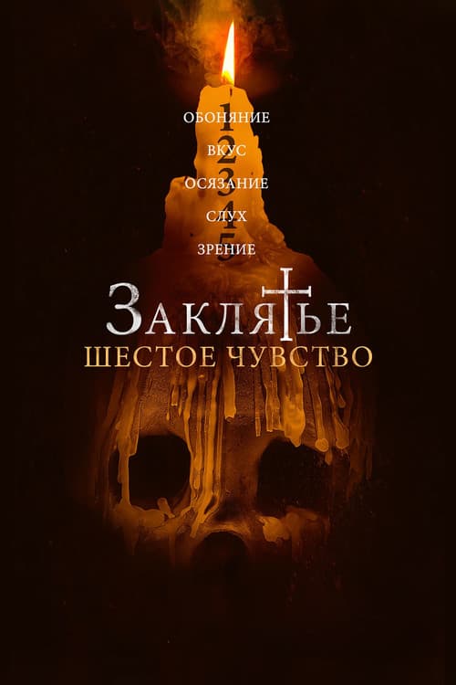 Заклятье. Шестое чувство (2024)
