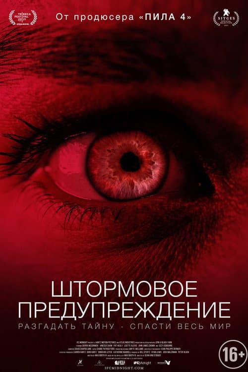 Штормовое предупреждение (2021)