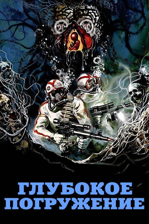 Глубокое погружение (1990)