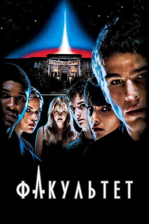 Факультет (1998)