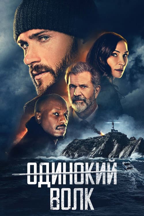 Одинокий волк (2021)