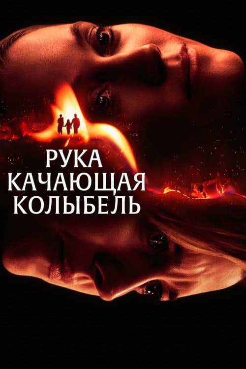 Рука, качающая колыбель (2025)