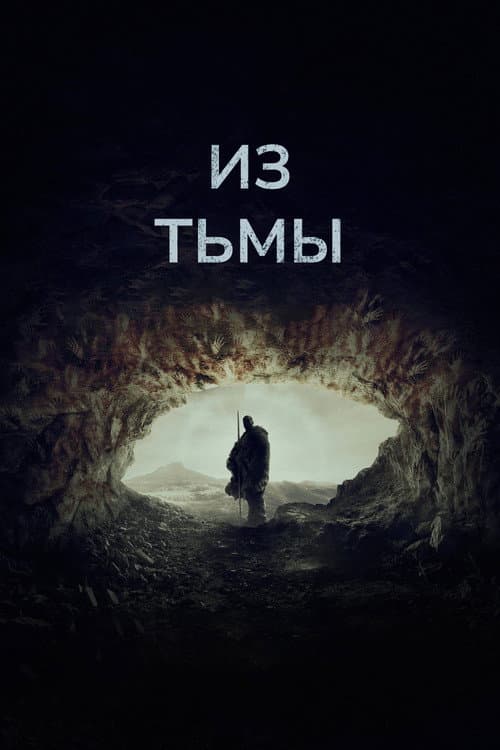 Из тьмы (2024)
