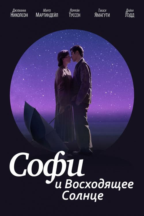 Софи и восходящее солнце (2016)