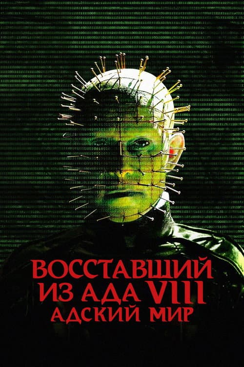 Восставший из ада 8: Адский мир (2005)