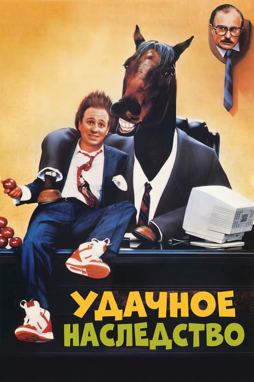 Удачное наследство (1988)