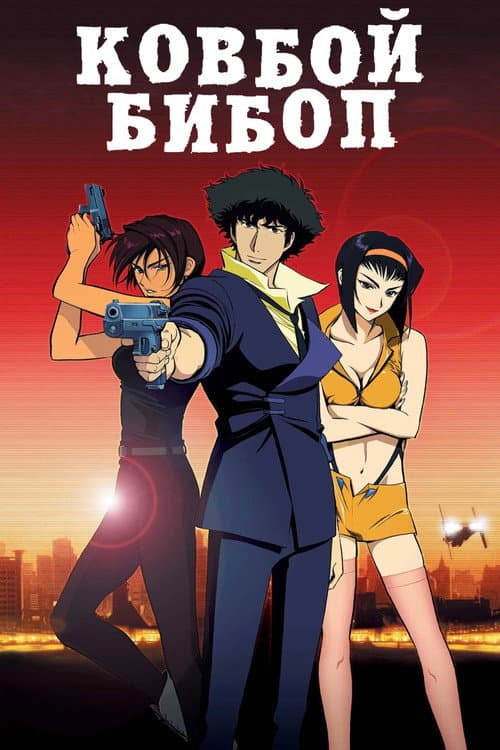 Ковбой Бибоп: Достучаться до небес (2001)